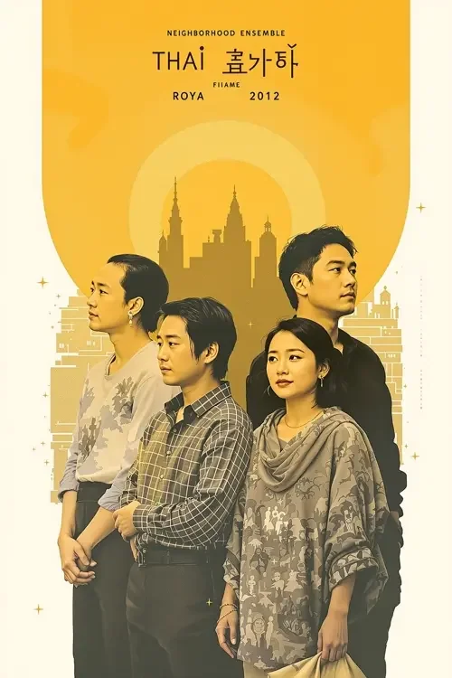 邻里群像 韩国三级在线